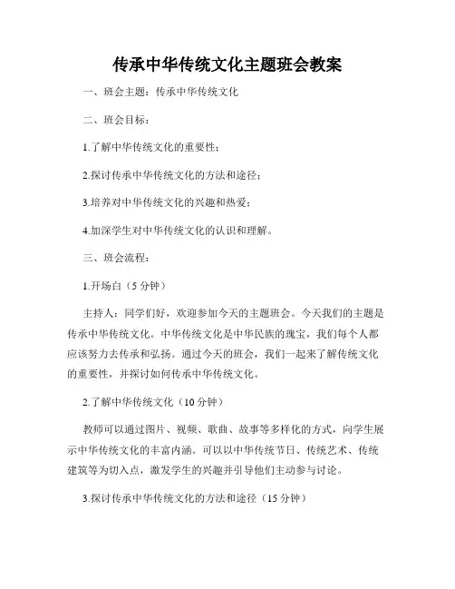 传承中华传统文化主题班会教案