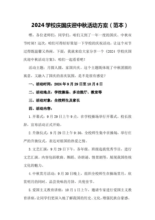 2024学校庆国庆迎中秋活动方案(范本)