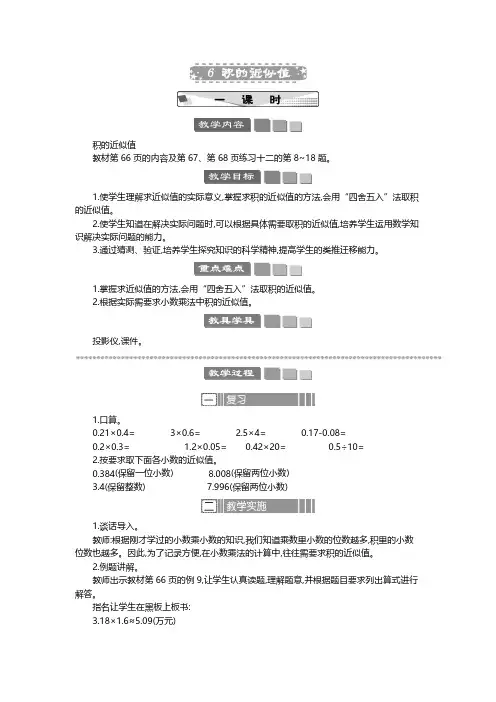 2024年苏教版五年级数学上册教案第5单元 小数乘法和除法积的近似值 教案