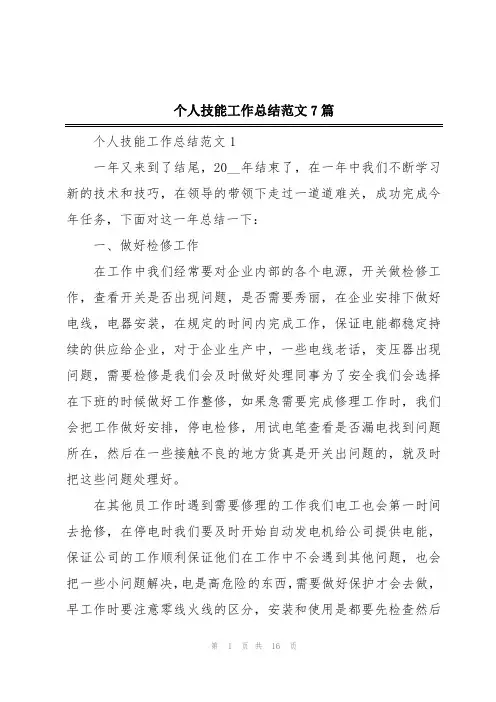 个人技能工作总结范文7篇