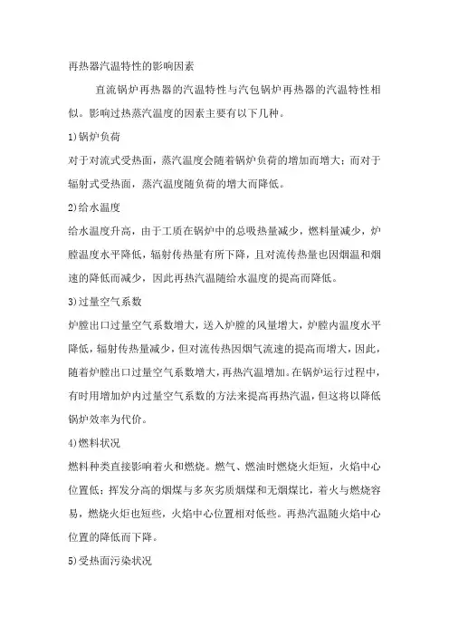 再热器汽温特性的影响因素