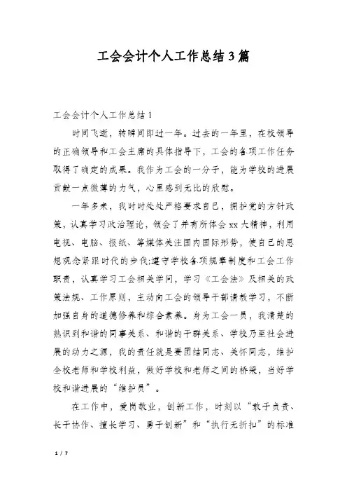工会会计个人工作总结3篇