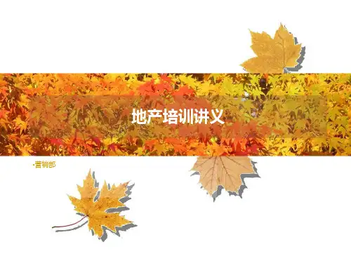 地产培训讲义精品文档77页