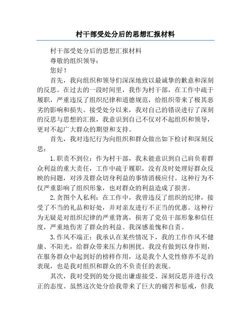 村干部受处分后的思想汇报材料