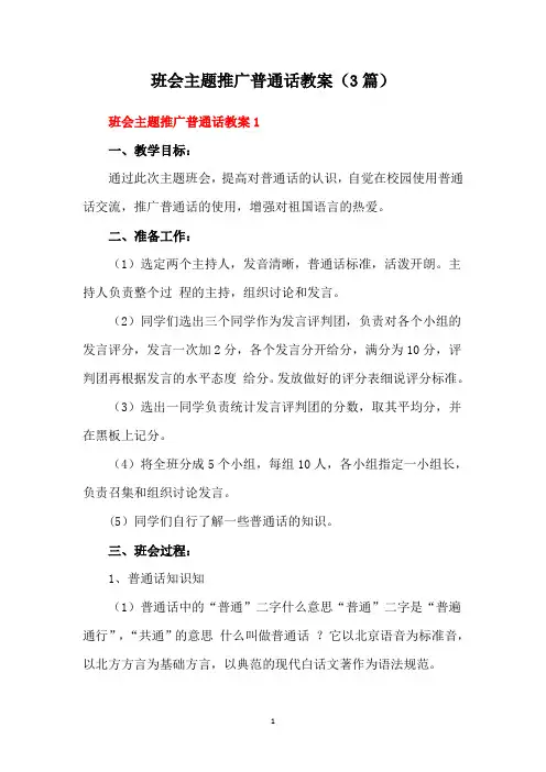 班会主题推广普通话教案(3篇)