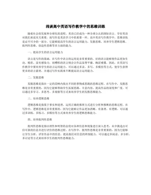 浅谈高中英语写作教学中的思维训练