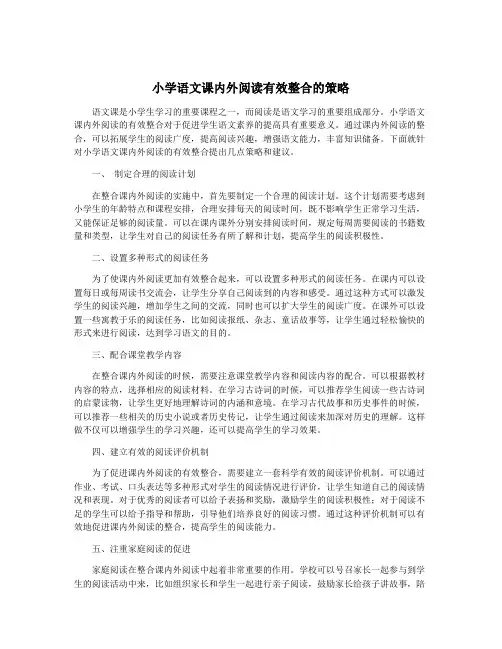 小学语文课内外阅读有效整合的策略
