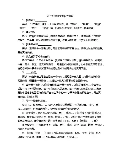 50个好的作文题目六年级