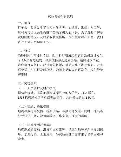 灾后调研报告优质