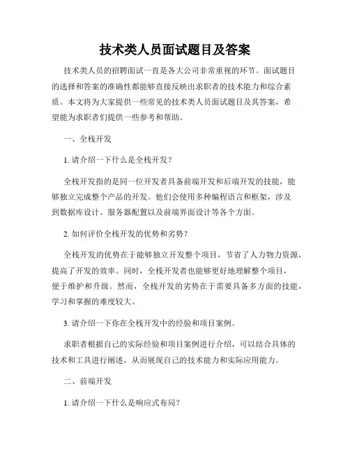技术类人员面试题目及答案