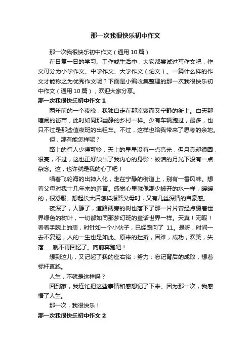 那一次我很快乐初中作文（通用10篇）