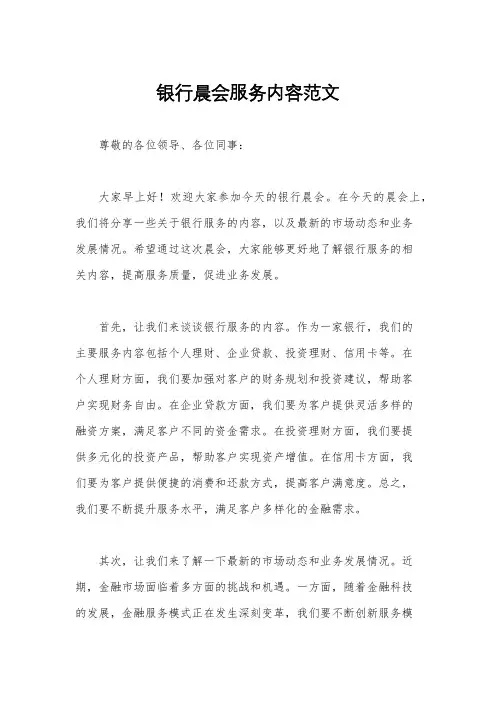 银行晨会服务内容范文