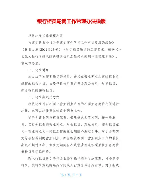 银行柜员轮岗工作管理办法模版