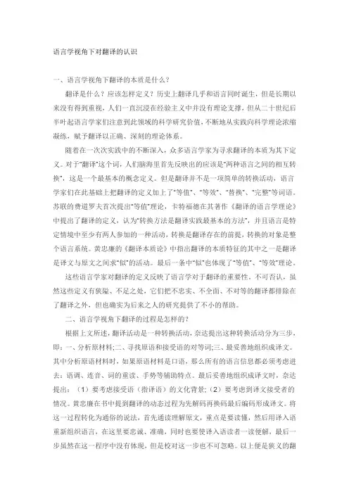 语言学视角下对翻译的认识