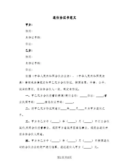 退伙协议书范文（四篇）