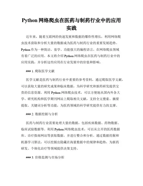Python网络爬虫在医药与制药行业中的应用实践