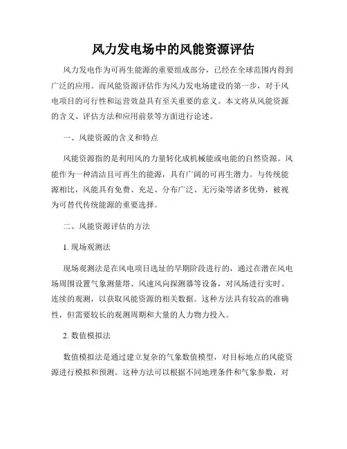 风力发电场中的风能资源评估