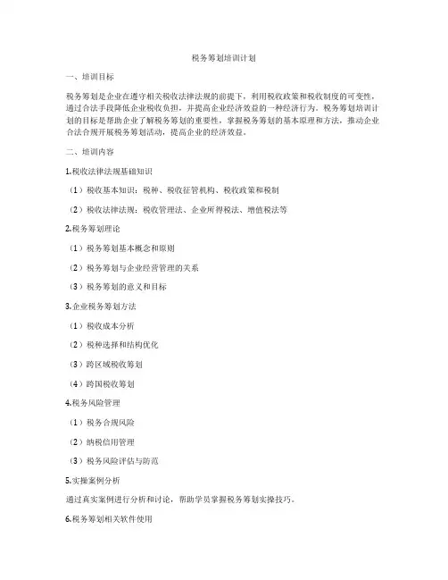 税务筹划培训计划
