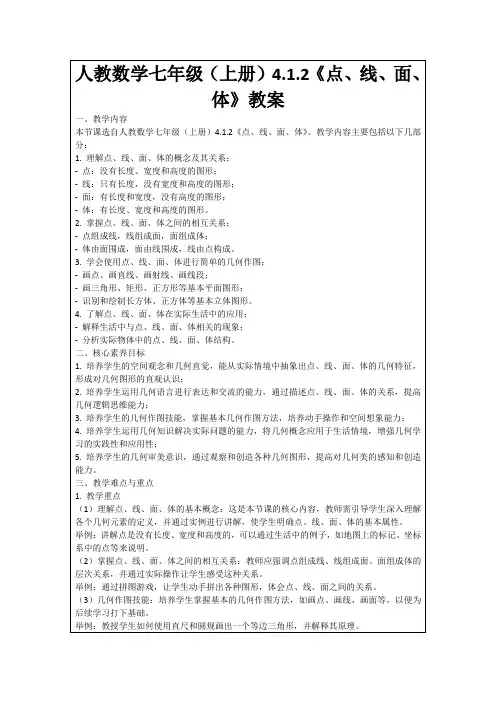 人教数学七年级(上册)4.1.2《点、线、面、体》教案