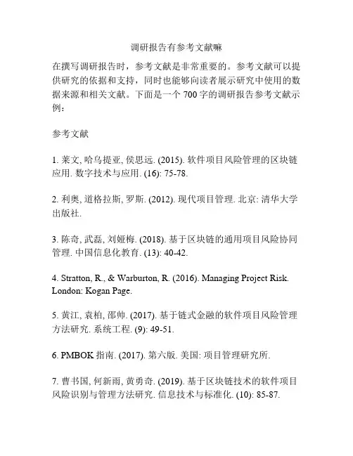 调研报告有参考文献嘛