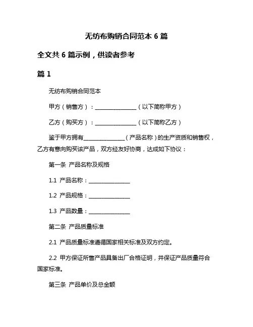无纺布购销合同范本6篇