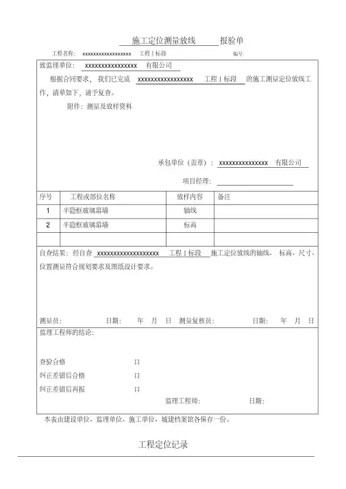 幕墙工程定位测量记录__报验申请表