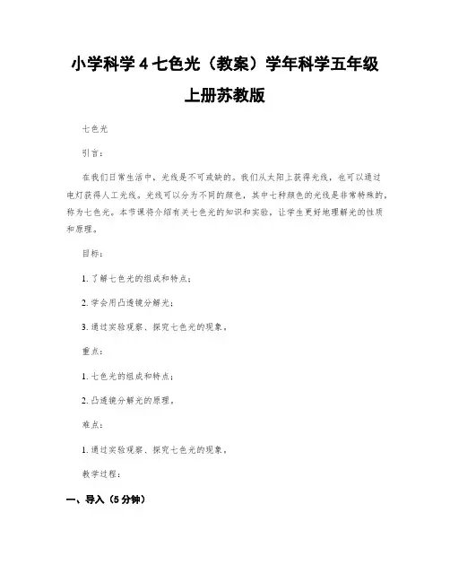 小学科学4七色光(教案)学年科学五年级上册苏教版
