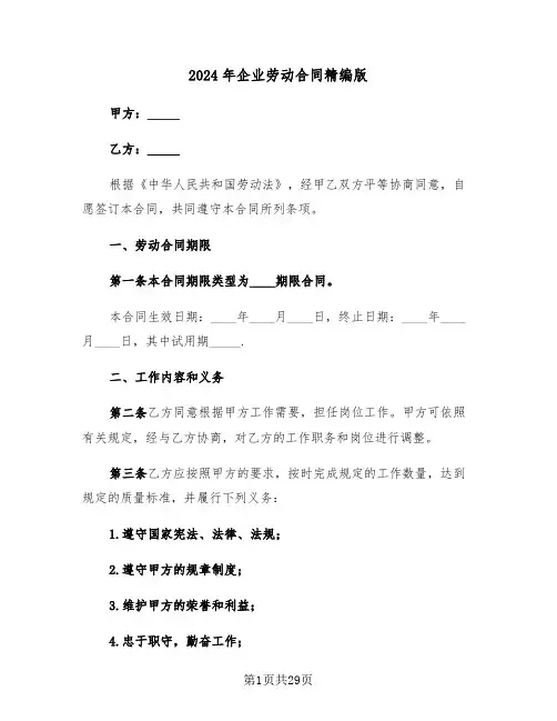2024年企业劳动合同精编版（六篇）