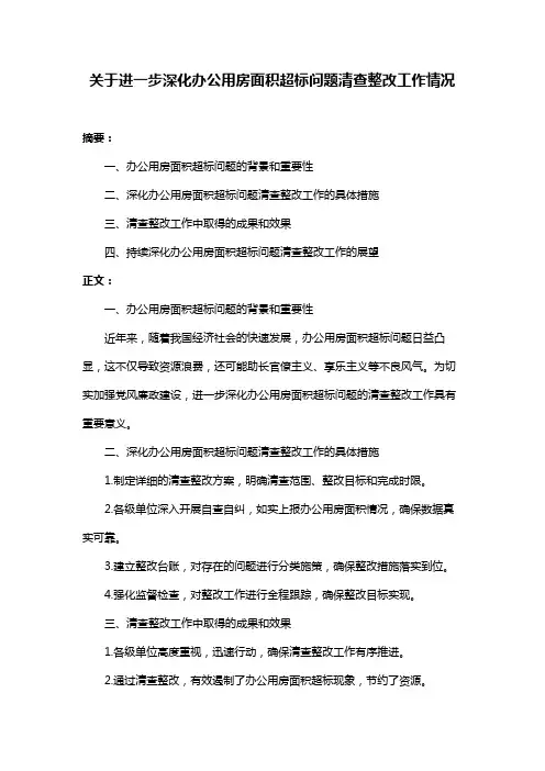 关于进一步深化办公用房面积超标问题清查整改工作情况