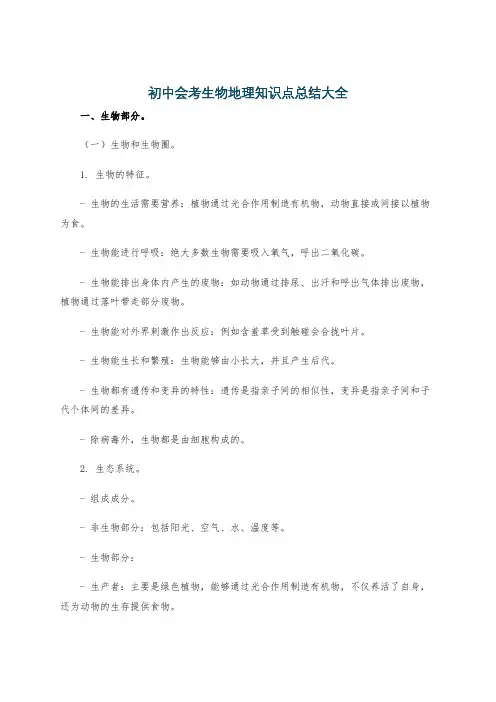 初中会考生物地理知识点总结大全