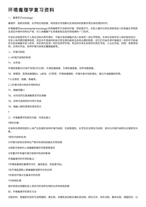 环境毒理学复习资料