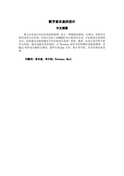 数字音乐盒