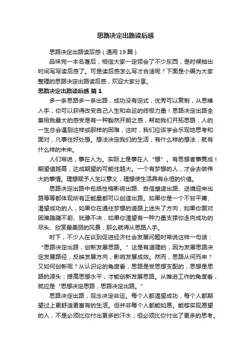 思路决定出路读后感