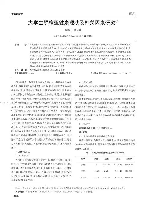大学生颈椎亚健康现状及相关因素研究