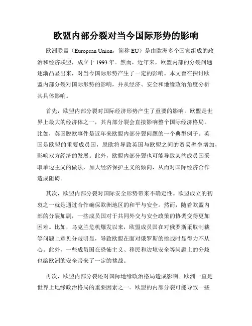欧盟内部分裂对当今国际形势的影响