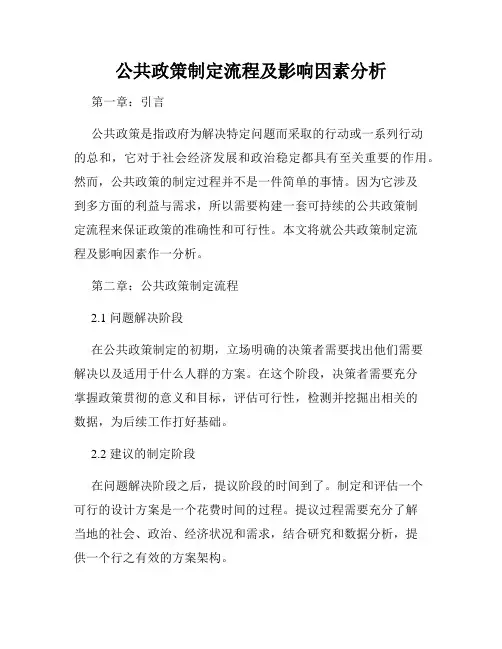 公共政策制定流程及影响因素分析