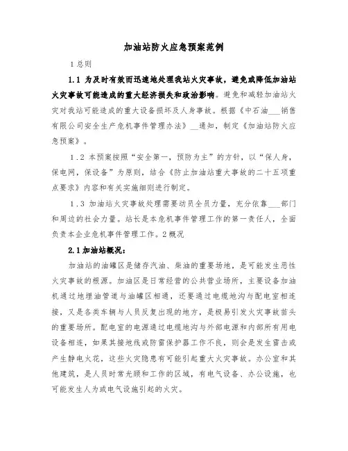 加油站防火应急预案范例(3篇)