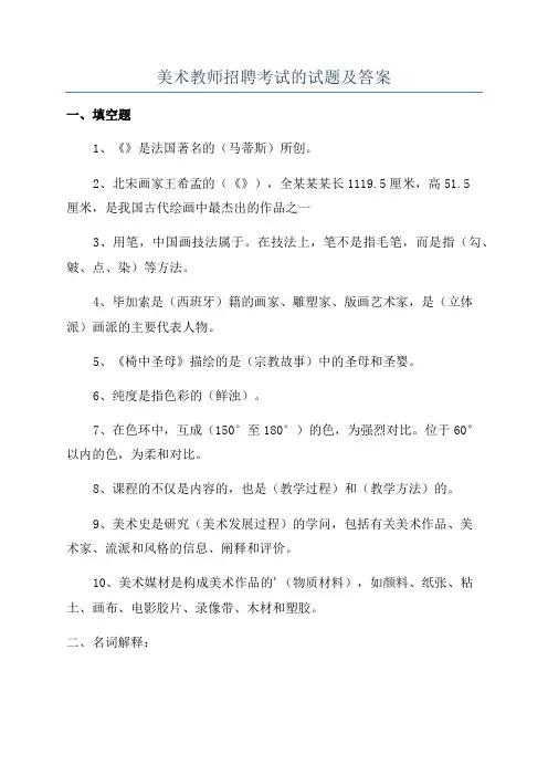 美术教师招聘考试的试题及答案
