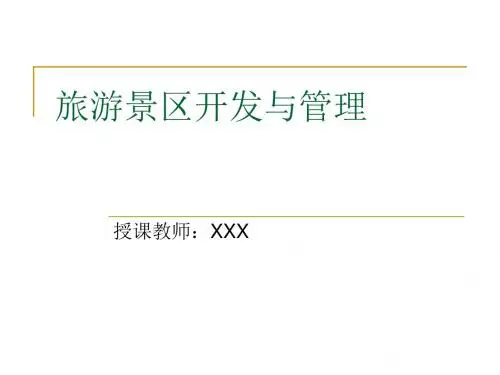 旅游景区经营与管理 第一章 导论
