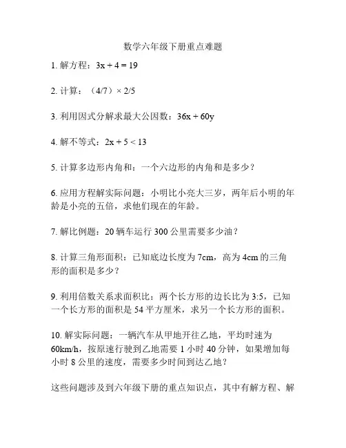 数学六年级下册重点难题