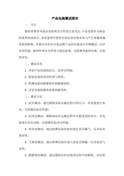产品包装测试报告