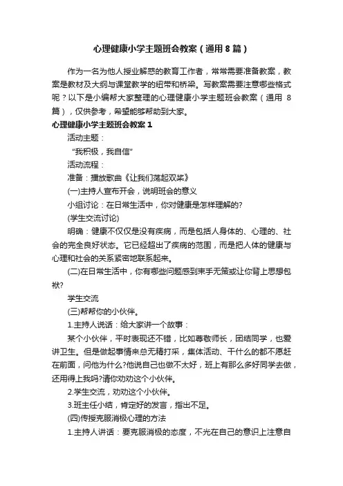 心理健康小学主题班会教案（通用8篇）