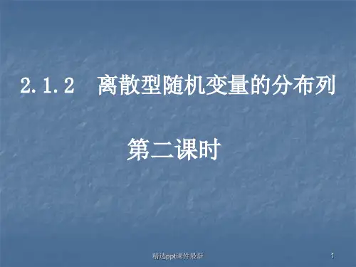 两点分布和超几何分布PPT课件