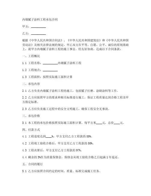内墙腻子涂料工程承包合同