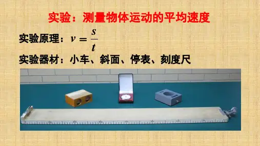 平均速度的测量      物理八年级上册