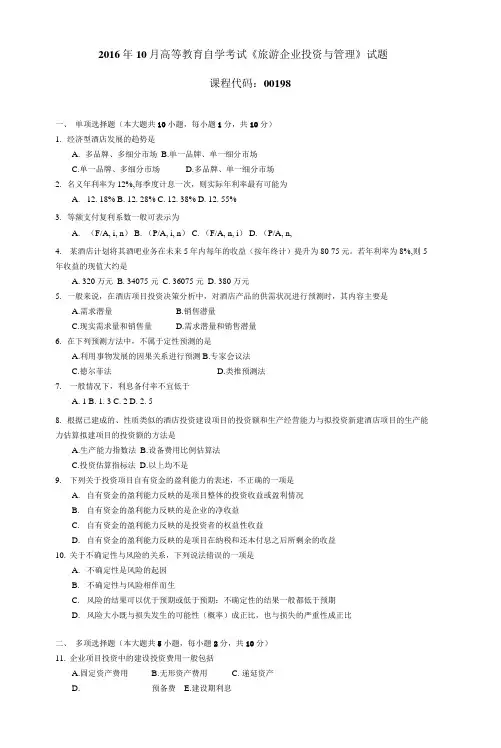 001981610全国高等教育自学考试 旅游企业投资与管理试题
