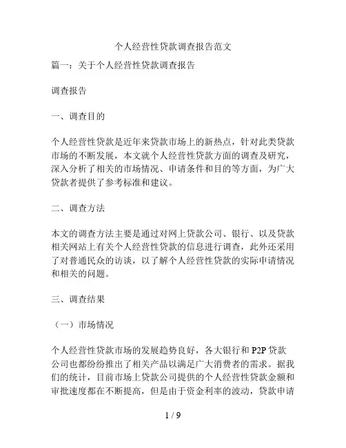 个人经营性贷款调查报告范文
