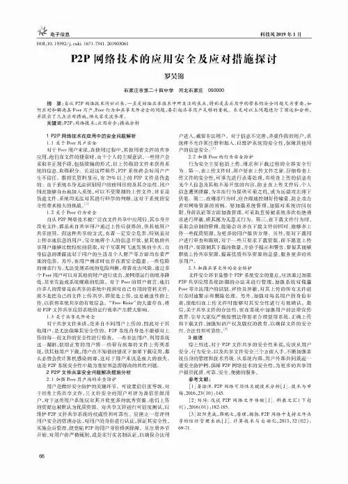P2P网络技术的应用安全及应对措施探讨