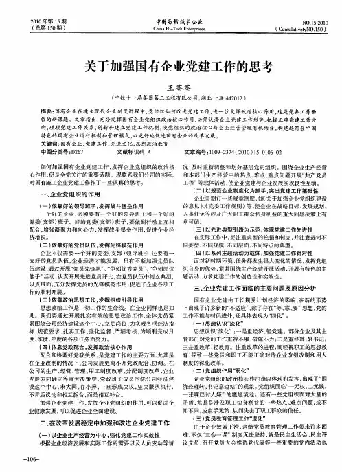 关于加强国有企业党建工作的思考