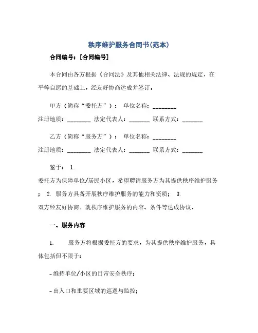 秩序维护服务合同(模板)书(范本)